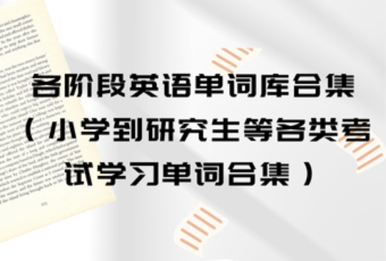 各阶段英语单词库合集(小学到研究生等各类考试学习单词合集)