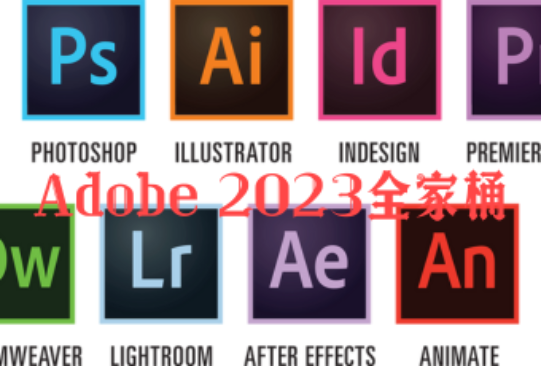 Adobe 2023全家桶-星环空间